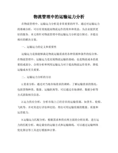 物流管理中的运输运力分析