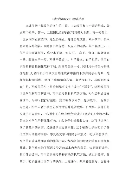 小学一年级语文《我爱学语文》教学反思