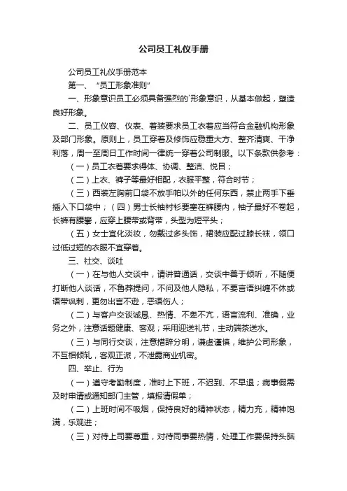 公司员工礼仪手册