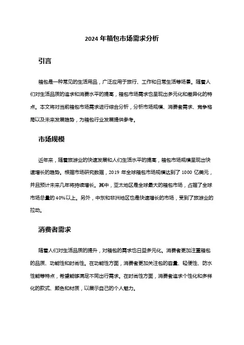 2024年箱包市场需求分析
