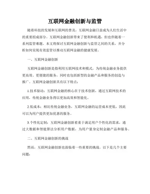 互联网金融创新与监管