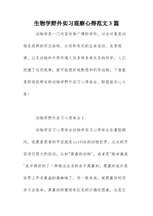 生物学野外实习观察心得范文3篇