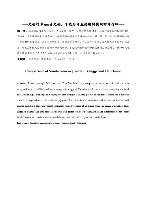 胶州秧歌与傣族舞蹈中三道弯的比较-毕业论文