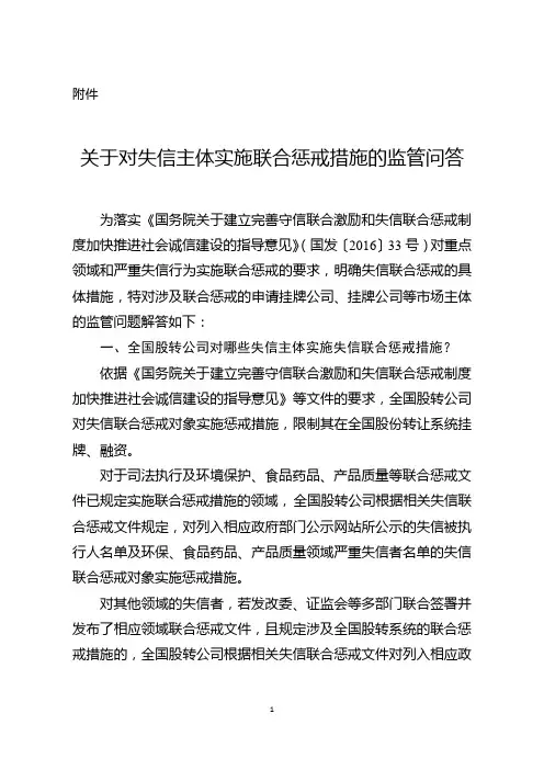 关于对失信主体实施联合惩戒措施的监管问答