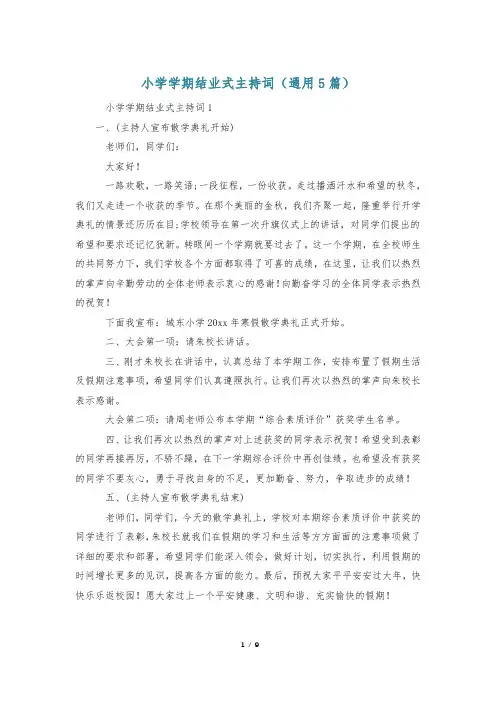 小学学期结业式主持词(通用5篇)