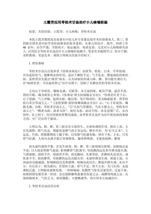 王霞芳应用苓桂术甘汤治疗小儿咳喘经验