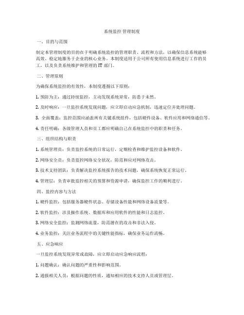 系统监控 管理制度