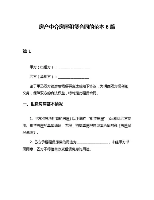 房产中介房屋租赁合同的范本6篇