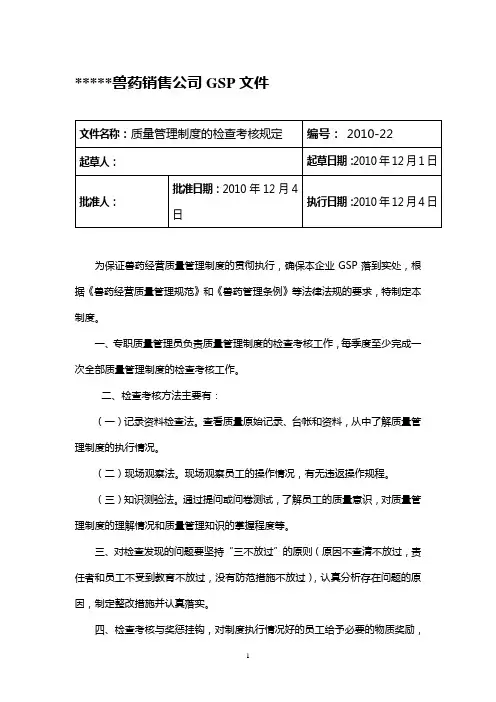 兽药GSP文件：质量管理制度的检查考核规定