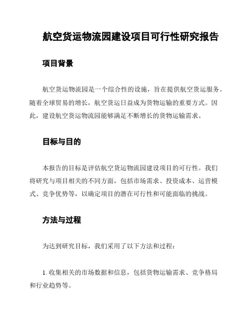 航空货运物流园建设项目可行性研究报告