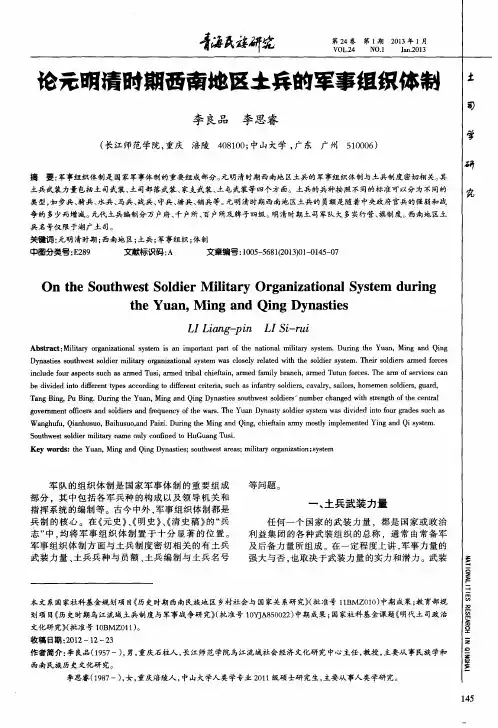 论元明清时期西南地区土兵的军事组织体制
