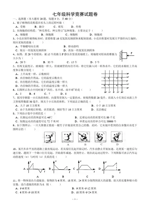 实验中学七年级科学竞赛试题