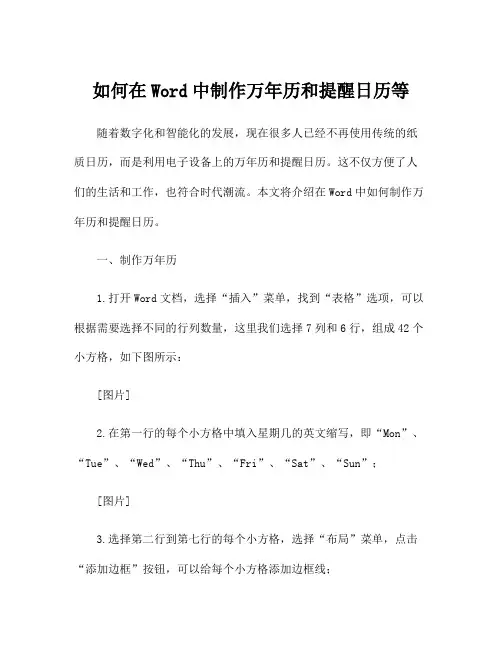 如何在Word中制作万年历和提醒日历等