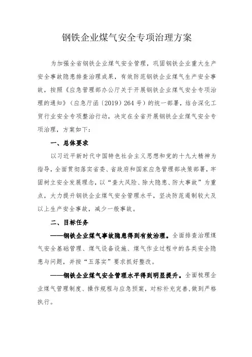 钢铁企业煤气安全专项治理方案