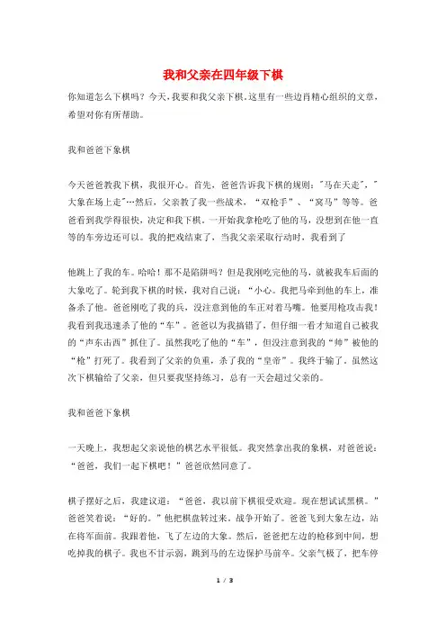 我和父亲在四年级下棋