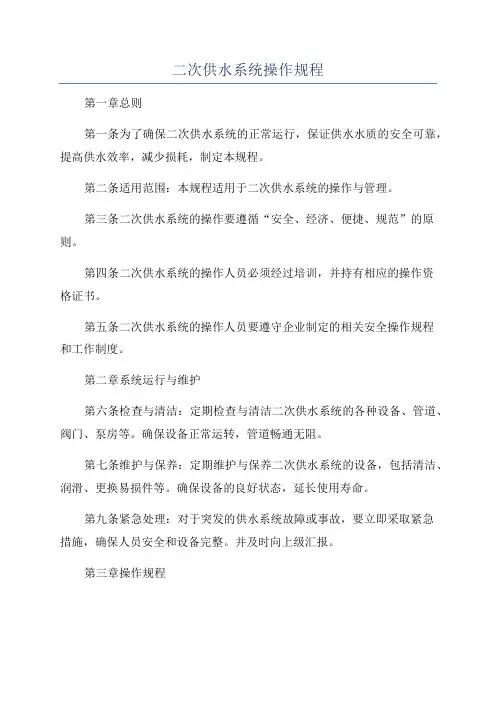 二次供水系统操作规程