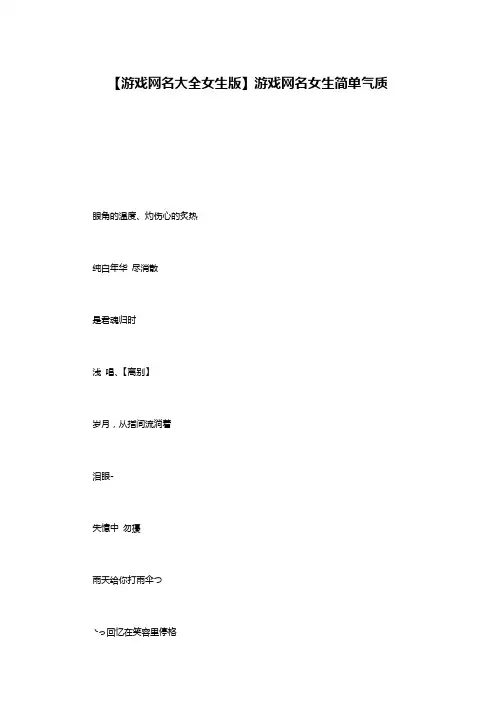 【游戏网名大全女生版】游戏网名女生简单气质