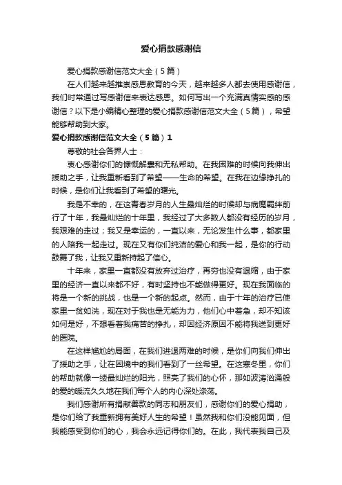 爱心捐款感谢信范文大全（5篇）