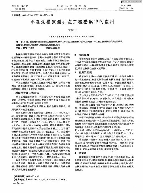 单孔法横波测井在工程勘察中的应用