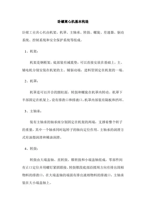 卧螺离心机基本结构