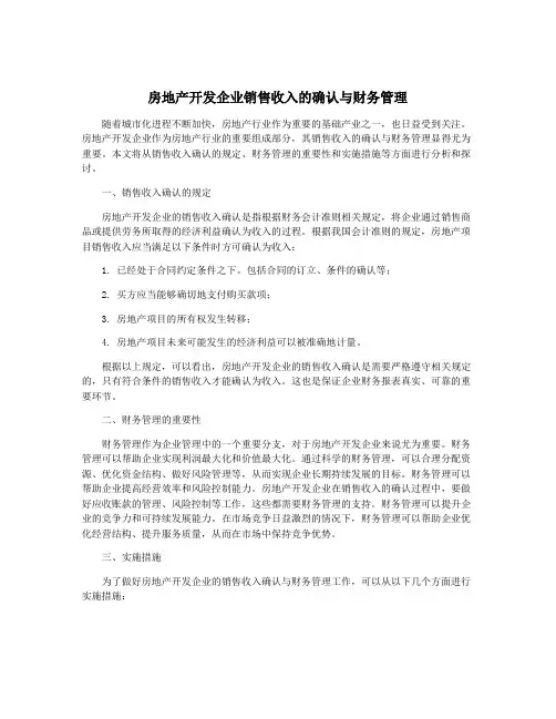 房地产开发企业销售收入的确认与财务管理