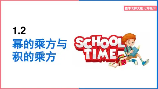 初中数学北师大版七年级下册《幂的乘方与积的乘方(第2课时)》课件