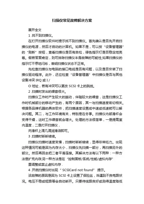 扫描仪常见故障解决方案