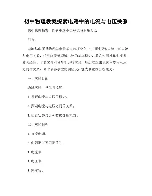 初中物理教案探索电路中的电流与电压关系