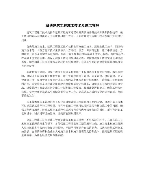 浅谈建筑工程施工技术及施工管理