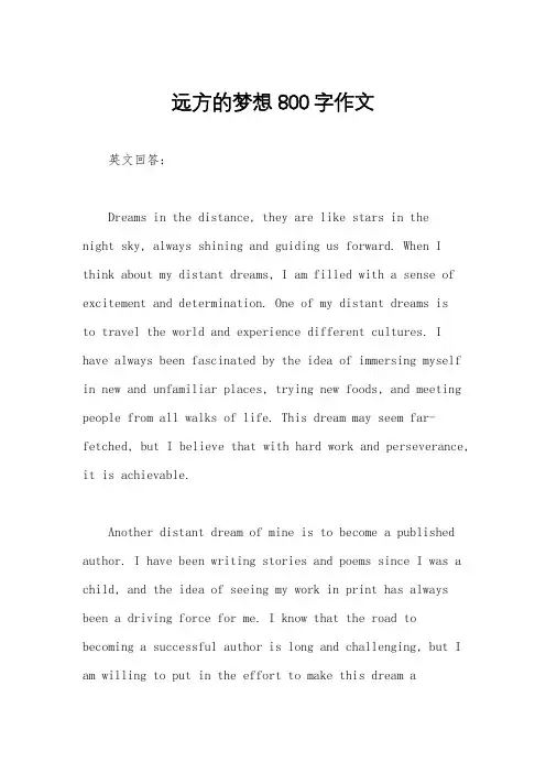 远方的梦想800字作文