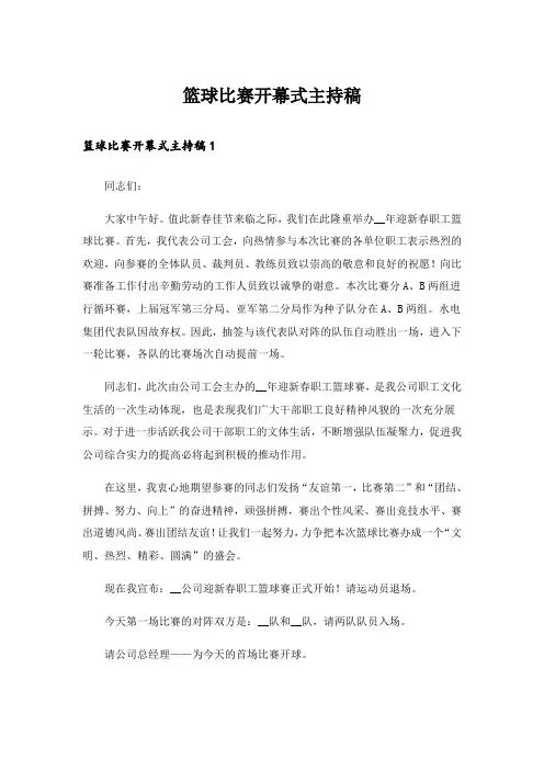 篮球比赛开幕式主持稿_1