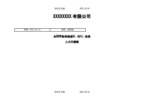 大型国企关键绩效考核指标KPI体系之欧阳史创编