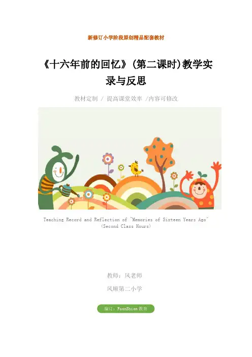 小学六年级语文：《十六年前的回忆》(第二课时)教学实录与反思