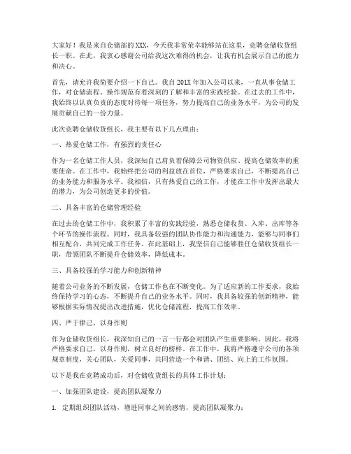 竞聘仓储收货组长演讲稿
