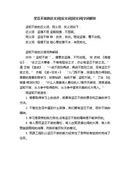 坚忍不拔的近义词反义词同义词字词解析