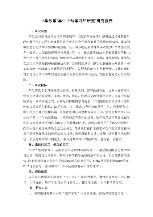 小学数学“学生主动学习的研究”研究报告