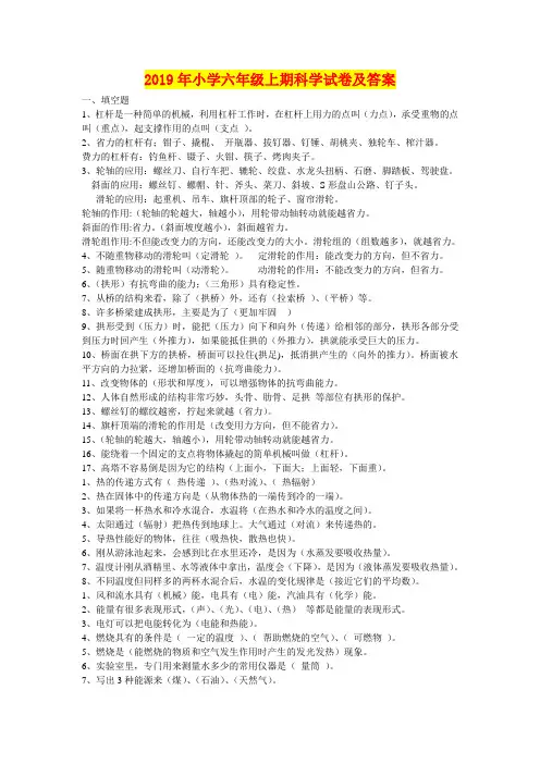 2019年小学六年级上期科学试卷及答案