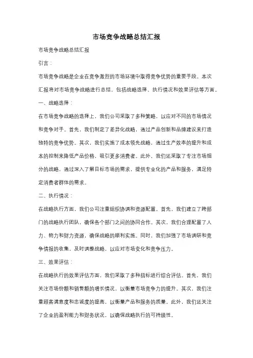 市场竞争战略总结汇报