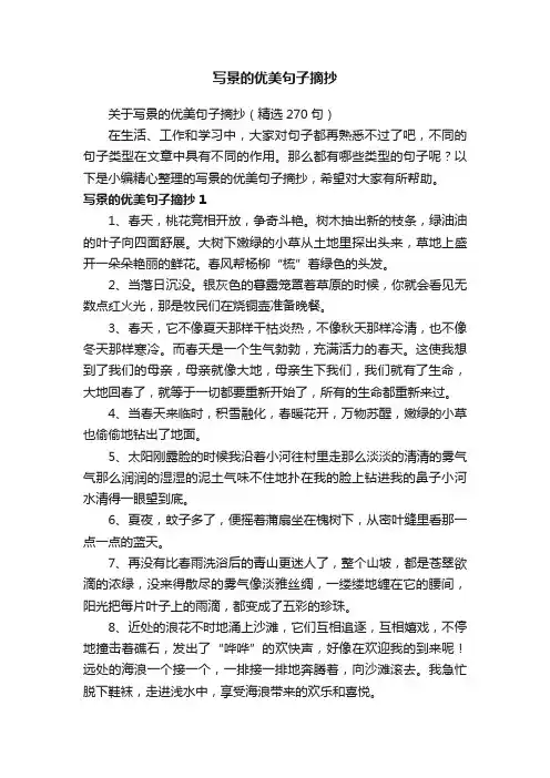 关于写景的优美句子摘抄（精选270句）