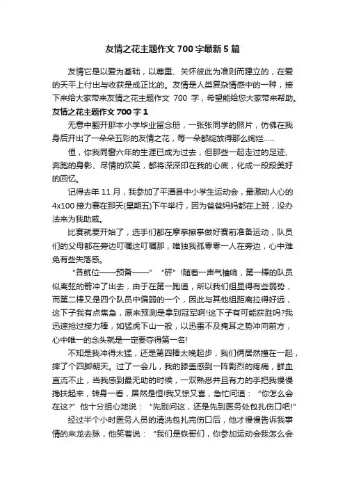 友情之花主题作文700字最新5篇