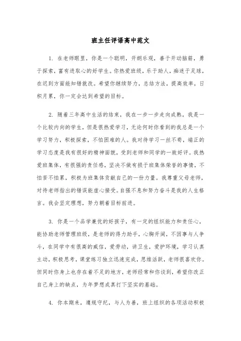 班主任评语高中范文(五篇)