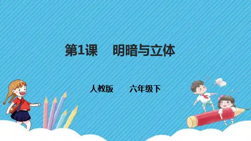 人教版美术六年级下册 第一课《明暗与立体》课件