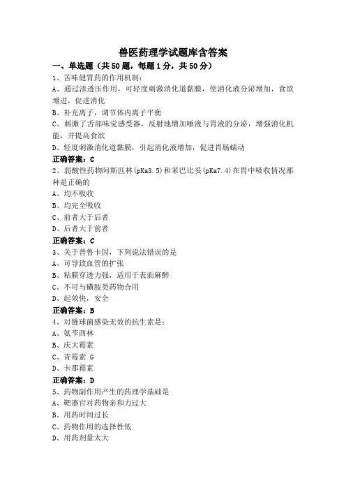 兽医药理学试题库含答案