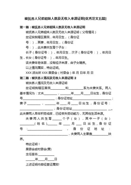 被抚养人兄弟姐妹人数及无收入来源证明[优秀范文五篇]