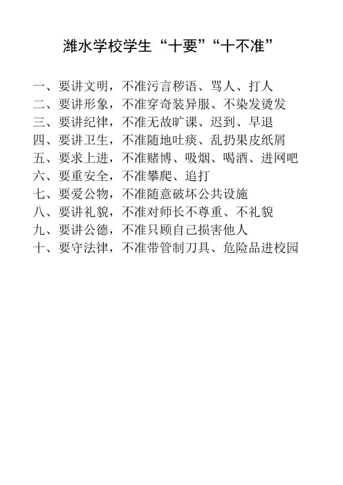 潍水学校学生“十要”“十不准”