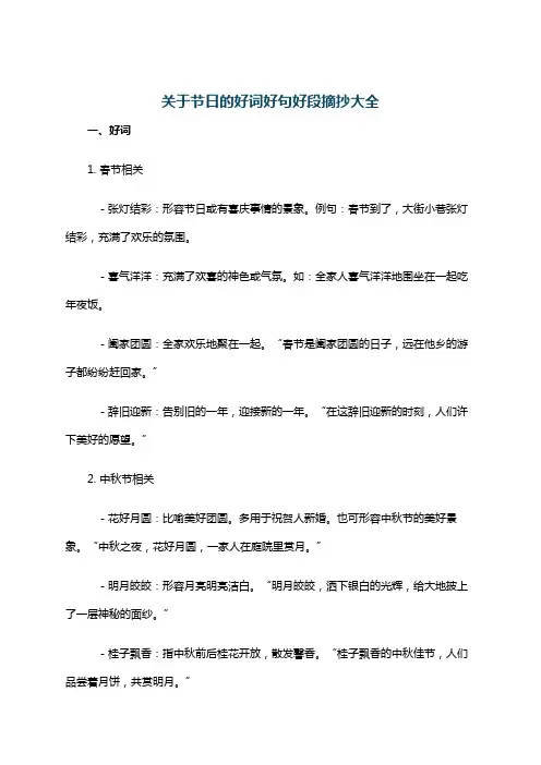 关于节日的好词好句好段摘抄大全