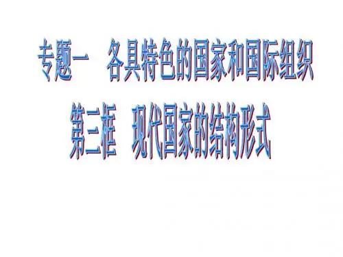 人教版高中政治选修3 1.3《现代国家的结构形式》参考课件
