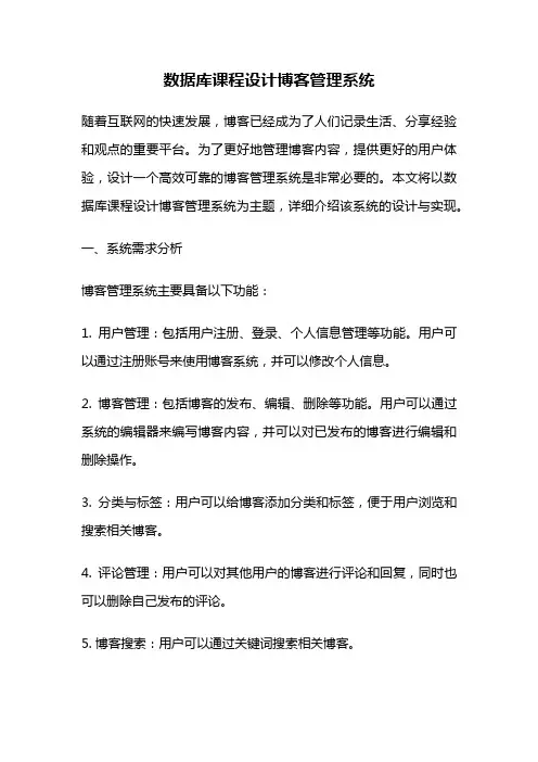 数据库课程设计博客管理系统
