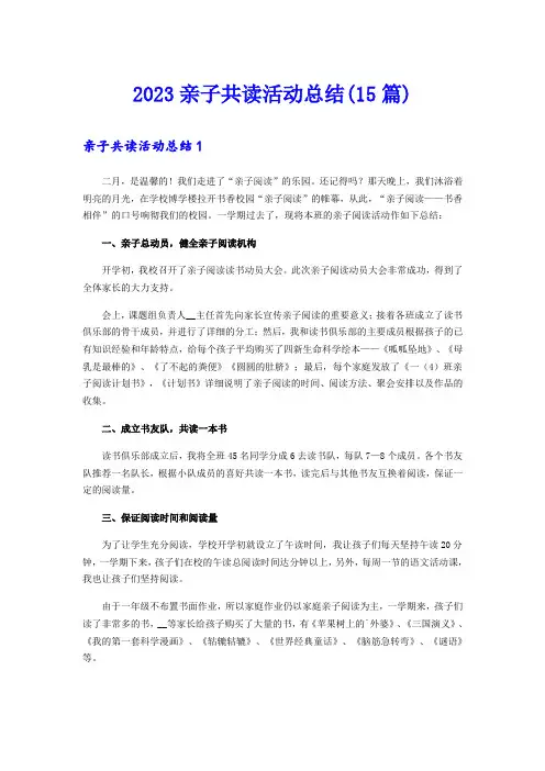 2023亲子共读活动总结(15篇)