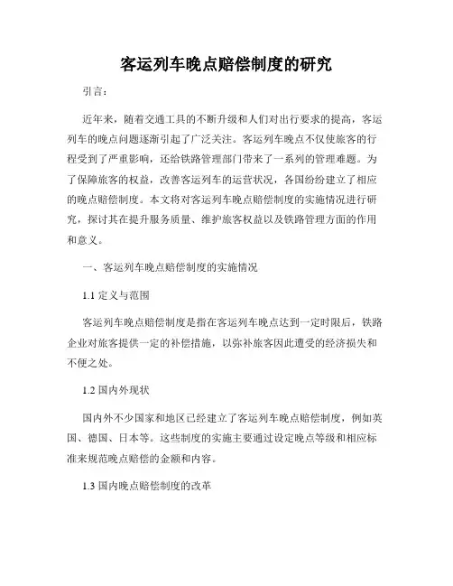 客运列车晚点赔偿制度的研究